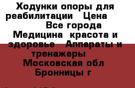 Ходунки опоры для реабилитации › Цена ­ 1 900 - Все города Медицина, красота и здоровье » Аппараты и тренажеры   . Московская обл.,Бронницы г.